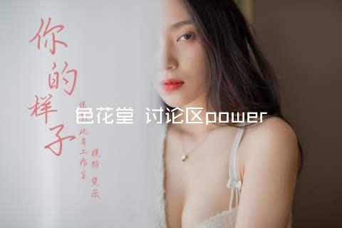 色花堂 讨论区power